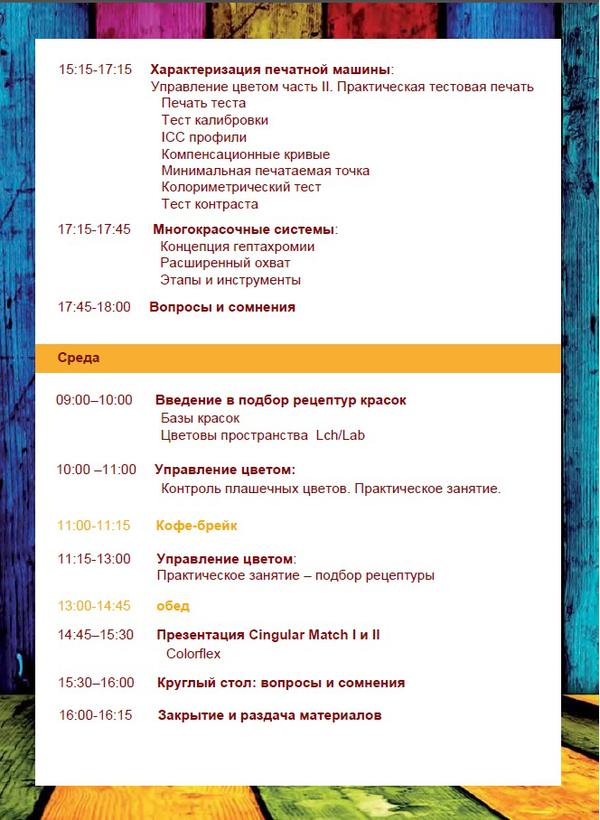 программа обучающего семинараСеминар Управление цветом в флексографии, учебный центр Comexi Gгоup