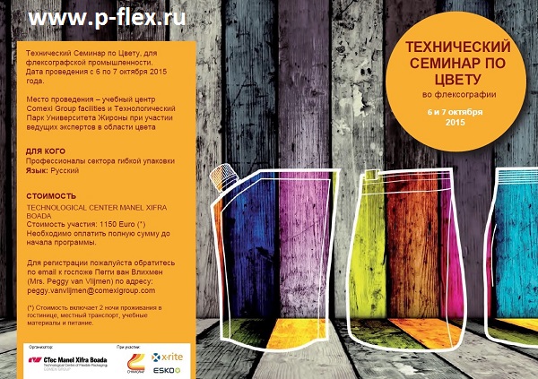 семинар по флексографии, технический семинар по цвету во флексографии